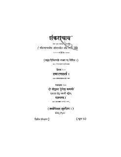Shankaracharya Jivan Charitra शंकराचार्य जीवन चरित्र मुफ्त हिंदी पीडीऍफ़ पुस्तक | Shankaracharya Jivan Charitra Hindi Book Free Download