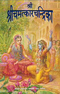 Shri Chamatkar Chandrika श्री चमत्कार चन्द्रिका मुफ्त हिंदी पीडीऍफ़ पुस्तक | Shri Camatkara Candrika Hindi Book Download
