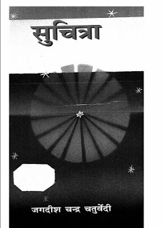 Suchitra सुचित्रा- जगदीशचंद्र चतुर्वेदी मुफ्त हिंदी पीडीऍफ़ पुस्तक | Suchitra by Jagdishchandra Chaturvedi Hindi Book Free Download