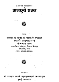 anchue prashn अनछुए प्रश्न- स्वामी अद्गदानंद हिंदी पुस्तक मुफ्त डाउनलोड | Anchhuye Prashn by Swami Adgadanand Hindi Book Free Download