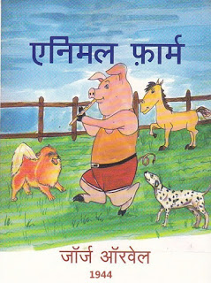 animal farm एनिमल फार्म- जार्ज ओरवेल मुफ्त हिंदी पीडीऍफ़ पुस्तक | Animal Farm by George Orwell Hindi Book Free Download