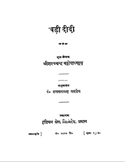 badi didi बड़ी दीदी- शरतचंद्र मुफ्त हिंदी पीडीऍफ़ पुस्तक | Badi Didi by Sharatchandra Hindi Book Download