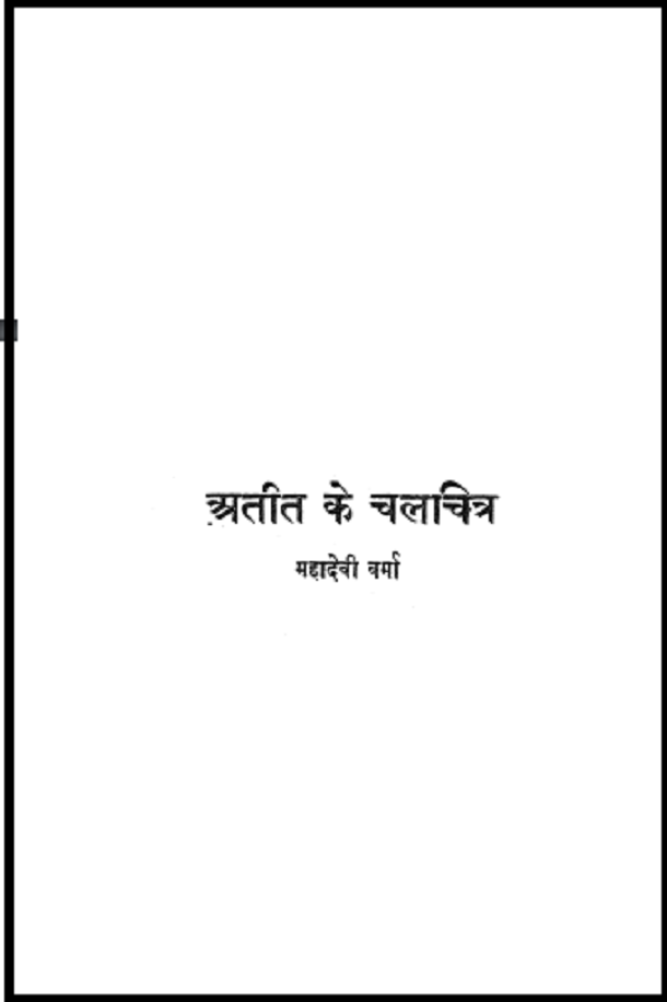 अतीत के चलचित्र- महादेवी वर्मा मुफ्त हिंदी पीडीऍफ़ पुस्तक | Ateet Ke Chalchitra Hindi Book Free Download