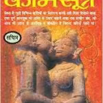 Kaam Shastra | कामसूत्र