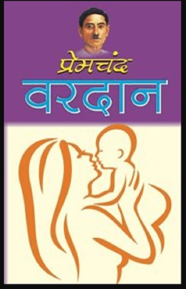 वरदान- मुंशी प्रेमचंद मुफ्त हिंदी पीडीऍफ़ पुस्तक | Vardan by Munshi Premchand Hindi Book Free Download