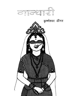 gandhaari गांधारी- कृष्णेश्वर डींगर हिंदी पुस्तक मुफ्त डाउनलोड | Gandhari by Krishneshwar Deengar Hindi Book Free Download