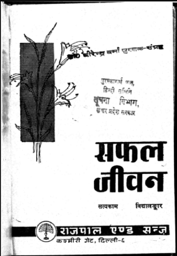 सफल जीवन- सत्यकाम विध्यालंकर मुफ्त हिंदी पीडीऍफ़ पुस्तक | Safal Jeevan by Satyakam Vidyalankar Hindi Book Free Download