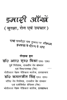 hmari aankhein हमारी आँखें- डॉ आर एन मिश्रा हिंदी पुस्तक मुफ्त डाउनलोड | Hamari Aankhein by Dr. R N Mishra Hindi Book Free Download