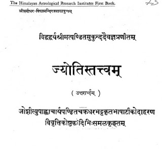 jyotish tatvam ज्योतिषतत्त्वम मुफ्त हिंदी पीडीऍफ़ पुस्तक | Jyotish Tatvam Hindi Book Free Download