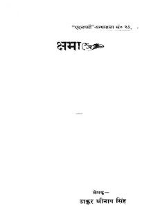 kshama क्षमा हिंदी उपन्यास- ठाकुर श्रीनाथ सिंह मुफ्त हिंदी पीडीऍफ़ पुस्तक |Kshsama by Thakur Shrinath Hindi Book Free Download