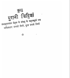 kuch purani chittiyan कुछ पुरानी चिट्ठियां- जवाहर लाल नेहरु की चिट्ठियों का संकलन मुफ्त हिंदी पीडीऍफ़ पुस्तक | Kuch Purani Chitthiyan- Jawahar Lal Nehru Ke Letters Ka Collection Hindi Book Free Download