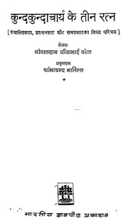 kund kundacharya ke teen ratan कुन्द्कुंदाचार्य के तीन रत्न मुफ्त हिंदी पीडीऍफ़ पुस्तक | kundkundacharya ke teen ratna Hindi Book Free Download