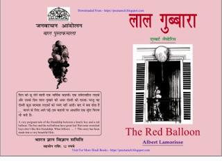 lal gubbara लाल गुब्बारा मुफ्त हिंदी पीडीऍफ़ पुस्तक | Lal Gubbara Hindi Book Free Download
