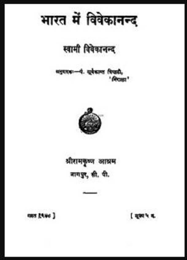 भारत में विवेकानन्द : स्वामी विवेकानन्द द्वारा हिंदी पीडीऍफ़ पुस्तक – इतिहास | Bharat Mein Vivekanand : by Swami Vivekanand Hindi PDF Book – History (Itihas)