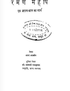 raman maharshi रमण महर्षि एवं आत्मज्ञान का मार्ग मुफ्त हिंदी पीडीऍफ़ पुस्तक | Raman Maharshi Aur Atmgyan Ka Marg Hindi Book Free Download