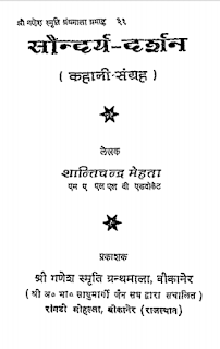 saundarya darshan सौंदर्य दर्शन मुफ्त हिंदी पीडीऍफ़ पुस्तक | Saundarya Darshan Hindi Book Free Download