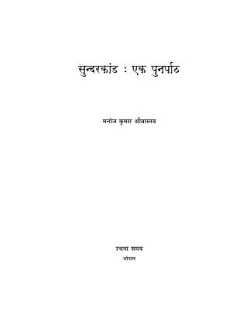 sundar kaand punarpaath सुन्दरकाण्ड पुनर्पाठ- मनोज श्रीवास्तव मुफ्त हिंदी पीडीऍफ़ पुस्तक | Sundarkaand Punarpaath- Manoj Shrivastava Hindi Book Free Download