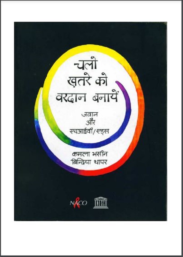 चलो खतरे को वरदान बनाएँ मुफ्त हिंदी पीडीऍफ़ पुस्तक | Chalo Khatre Ko Vardan banayein Hindi Book Download