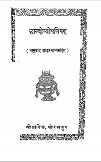 Chhandogyopnishad छन्दोग्योपनिषद मुफ्त हिंदी पीडीऍफ़ पुस्तक | Chhandogyopnishad Hindi Book Free Download