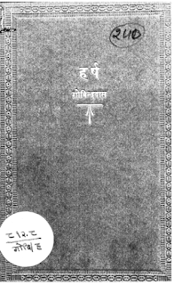 Harsh हर्ष- गोविंद दास मुफ्त हिंदी पीडीऍफ़ पुस्तक | Harsh by Govind Das Hindi Book Free Download