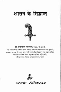 Shasan Ke Siddhant शासन के सिद्धांत- डॉ इक़बाल नारायण मुफ्त हिंदी पीडीऍफ़ पुस्तक | Shasan Ke Siddhant by Dr. Ikbal Narayan Hindi Book Free Download