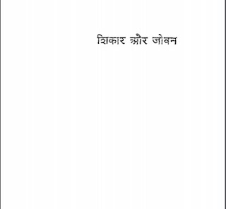 Shikar Aur Jeevan शिकार और जीवन मुफ्त हिंदी पीडीऍफ़ पुस्तक | Shikar Aur Jeevan Hindi Book Free Download