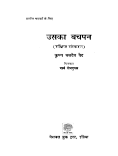 Uska Bachpan उसका बचपन- कृष्ण बलदेव मुफ्त हिंदी पीडीऍफ़ पुस्तक | Uska Bachpan- Krishna Baldev Hindi Book Free Download