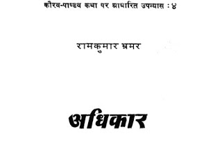 adhikar rajkumar अधिकार- राजकुमार मुफ्त हिंदी पीडीऍफ़ पुस्तक | Adhikaar by Rajkumar Bhramar Hindi Book Free Download