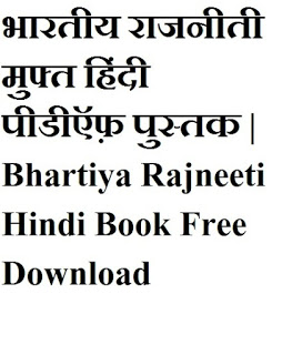 bhartiya rajniti भारतीय राजनीती मुफ्त हिंदी पीडीऍफ़ पुस्तक | Bhartiya Rajneeti Hindi Book Free Download