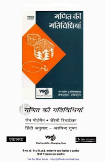 ganit ki gatividhiyan गणित की गतिविधियां मुफ्त हिंदी पीडीऍफ़ पुस्तक | Ganit Ki Gatividhiyan Hindi Book Free Download