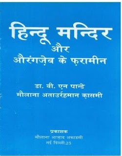 hindu mandir हिंदू मंदिर और औरंगजेब के फरामीन मुफ्त हिंदी पीडीऍफ़ पुस्तक | Hindu Mandir Aur Aurangzeb Ke Faramin Hindi Book Free Download