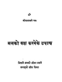 man ko vash मन को वश करने के उपाय मुफ्त हिंदी पीडीऍफ़ पुस्तक | Man Ko Vash Karne Ke Upay Hindi Book Free Download