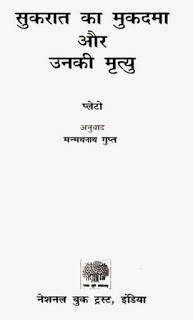 sukarat socrates mukadma or mrityu सुकरात का मुकदमा और उनकी मृत्यु मुफ्त हिंदी पीडीऍफ़ पुस्तक | Sukarat Ka Mukadma Aur Unki Mrityu Hindi Book Free Download