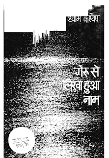Geru Se Likha hua Naam गेरू से लिखा हुआ नाम- श्याम कश्यप मुफ्त हिंदी पीडीऍफ़ पुस्तक | Geru Se Likha Hua Naam by Shyam Kashyap Hindi Book Free Download