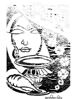 Khandit Pooja खंडित पूजा- मधुरिमा सिंह हिंदी पीडीऍफ़ पुस्तक | Khandit Pooja by Madhurima Singh Hindi Book Free Download