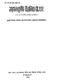 Mahan Krishi महान कृषि वैज्ञानिक प्रो. धर : भारतेंदु हरिश्चंद्र द्वारा | Mahan Krishi Vaigyanic Prof. Dhar : by Bhartendu Harish chandra