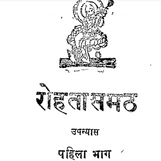 Rohatasmath रोहतासमठ- दुर्गा प्रसाद खत्री मुफ्त हिंदी पीडीऍफ़ पुस्तक | Rohatasmath by Durga Prasad Khatri Hindi Book Free Download