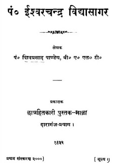 ishwarchand vidhyasagar पंडित ईश्वरचन्द्र विद्यासागर मुफ्त हिंदी पीडीऍफ़ पुस्तक | Pandit Ishwar Chandra Vidhya Sagar Hindi Book Free Download