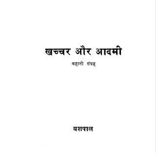 khh खच्चर और आदमी : यशपाल द्वारा मुफ्त कहानी हिंदी पीडीएफ पुस्तक | Khachchar Aur Aadmi : by Yashpal Free Hindi Story PDF Book
