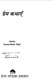 prem कालजयी प्रेम कहानियां : प्रेमलता वैष्णव द्वारा मुफ्त कहानी हिंदी पीडीएफ पुस्तक |Kaaljayi Prem Kathayen : by Premlata Vaishnava Free Story Hindi PDF Book
