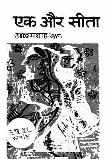 sita एक और सीता : आलमशाह खान द्वारा मुफ्त हिंदी पीडीएफ पुस्तक | Ek Aur Sita : by Alamshah Khan Free Hindi PDF Book