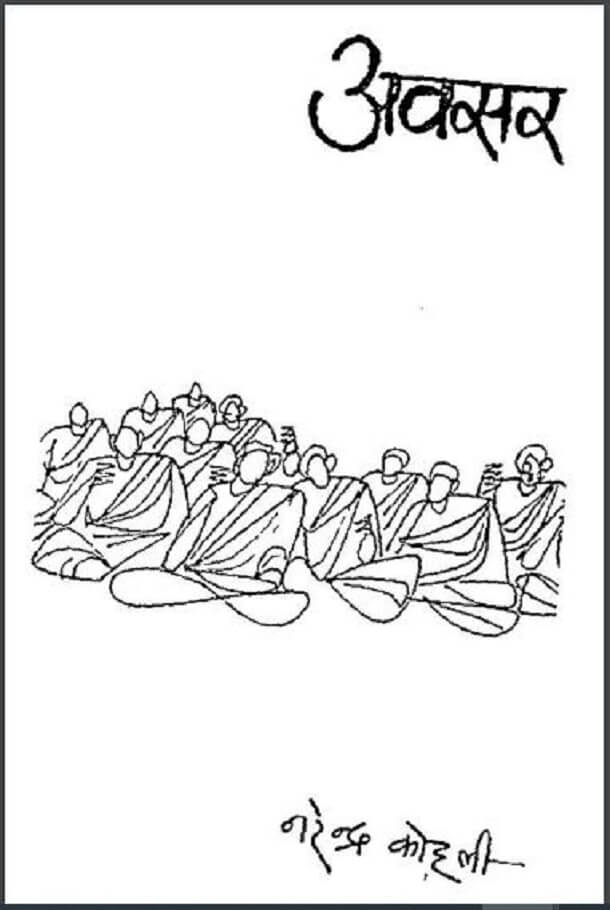 अवसर : नरेन्द्र कोहली द्वारा हिंदी पीडीएफ पुस्तक – उपन्यास | Avsar : by Narendra Kohli Hindi PDF Book – Novel (Upanyas)