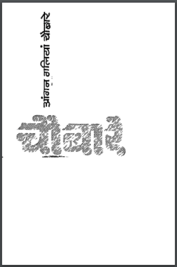 आंगन गलियां चौबारे : रामकुमार भ्रमर द्वारा मुफ्त हिंदी पीडीएफ पुस्तक | Angan Galiyan Chaubare : by Ramkumar Bhramar Free Hindi PDF Book