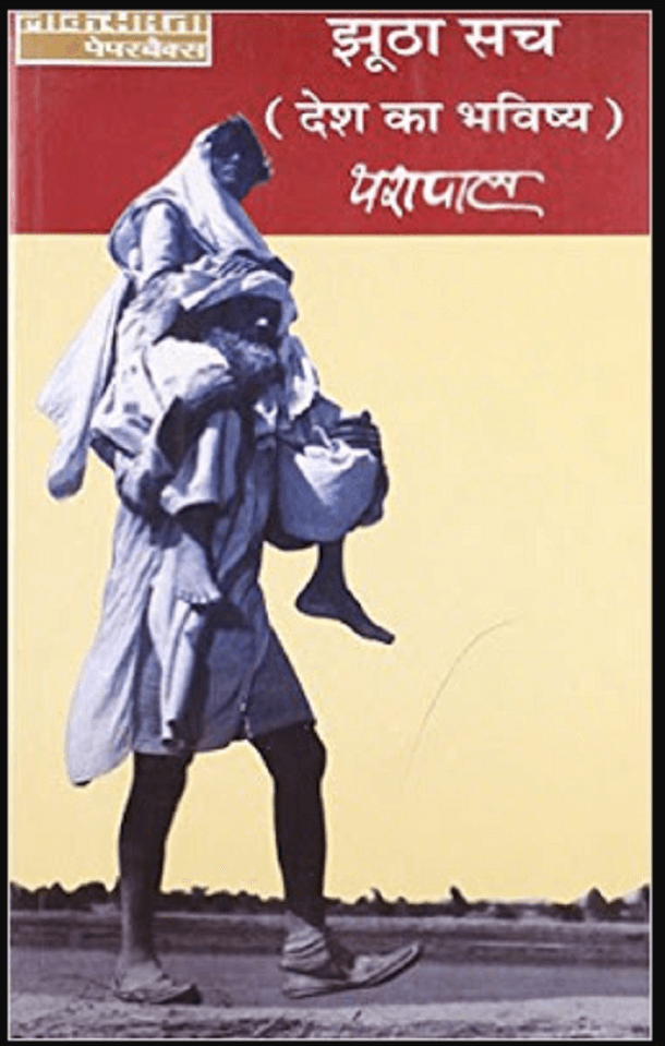 झूठा सच (देश का भविष्य) : यशपाल द्वारा मुफ्त हिंदी उपन्यास पीडीएफ पुस्तक | Jhootha Sach (Desh Ka Bhavishya) : by Yashpal Free Hindi Novel PDF Book