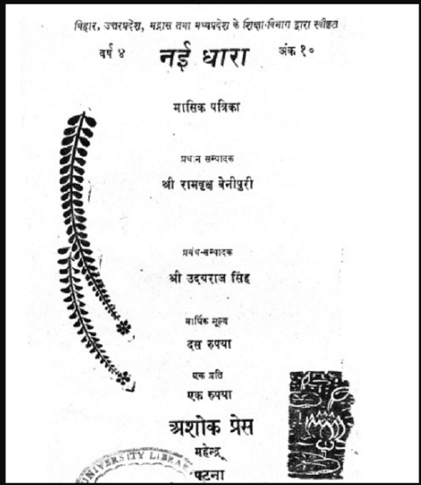 नयी धारा : रामवृक्ष बेनीपुरी द्वारा मुफ्त हिंदी पुस्तक | Nai Dhaara : by Ramvriksh Benipuri Free Hindi Book