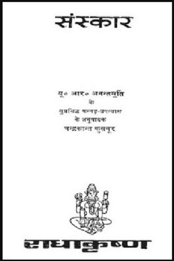 संस्कार : यू आर अनंतमूर्ति द्वारा मुफ्त हिंदी उपन्यास पीडीएफ पुस्तक | Sanskar : by U R Anantmurti Free Hindi Novel PDF Book