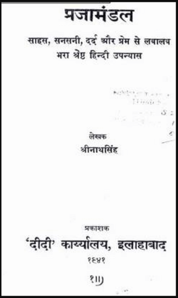 प्रजामंडल : श्रीनाथ सिंह द्वारा मुफ्त हिंदी पीडीएफ पुस्तक | Prajamandal : by Shrinath Singh Free Hindi PDF Book