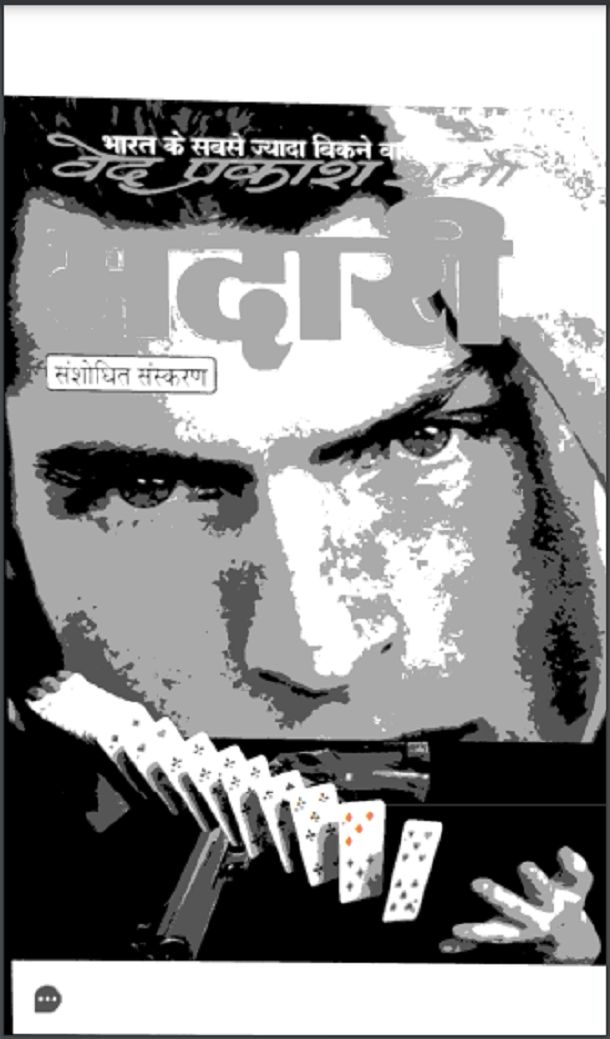 मदारी : वेदप्रकाश शर्मा द्वारा मुफ्त हिंदी पीडीएफ पुस्तक | Madari : by Ved Prakash Sharma Free Hindi PDF Book