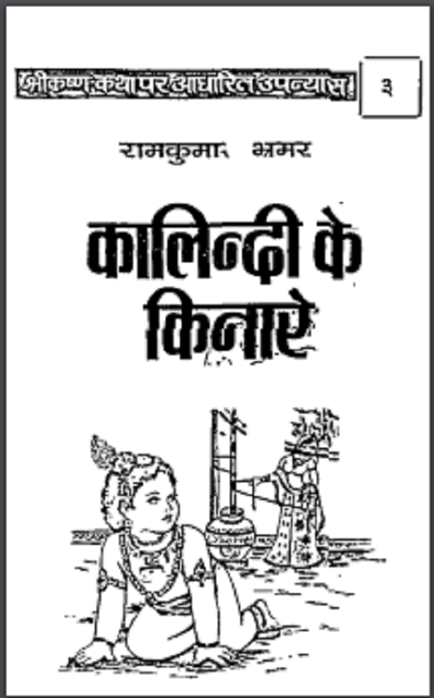 कालिंदी के किनारे : रामकुमार भ्रमर द्वारा मुफ्त हिंदी उपन्यास पीडीएफ पुस्तक | Kalindi Ke Kinare : by Ramkumar Bhramar Free Hindi Novel PDF Book