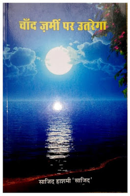 chandzameenparutrega चाँद जमीन पर उतरेगा : साजिद हाश्मी द्वारा मुफ्त हिंदी गजल पीडीएफ पुस्तक | Chand Zameen Par Utarega : by Sajid Hashmi Free Hindi Ghazal PDF Book